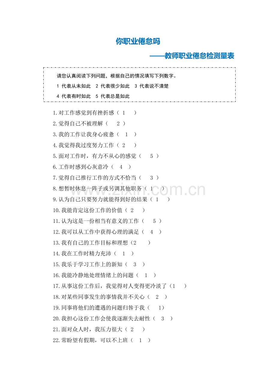 教师职业倦怠检测量表Word文档(2).doc_第1页