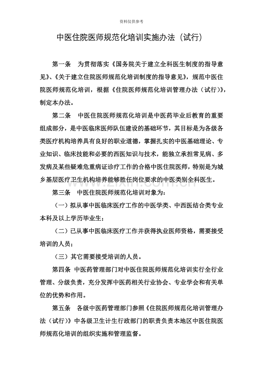 中医住院医师规范化培训实施办法试行.docx_第2页