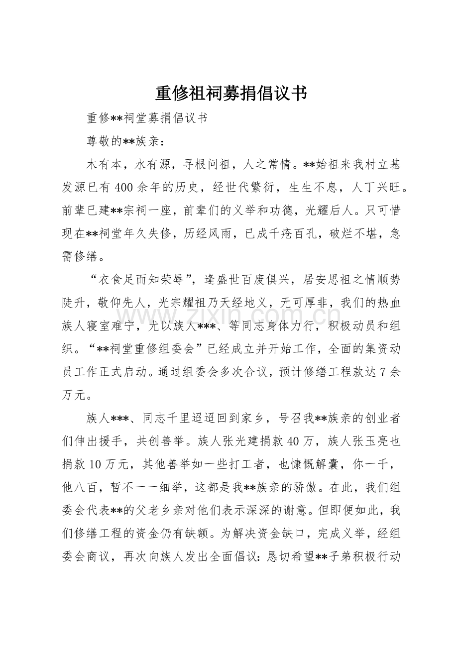 重修祖祠募捐倡议书范文(5).docx_第1页