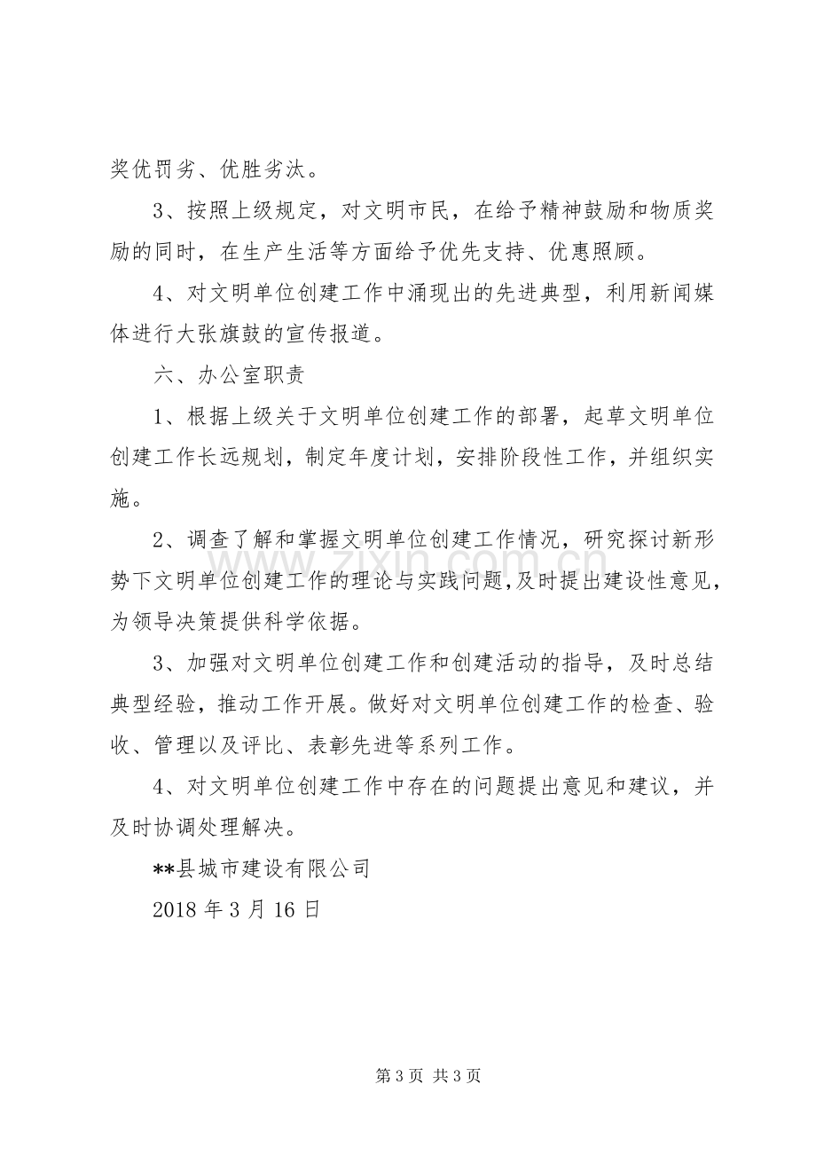 公司关于文明单位创建工作责任规章制度.docx_第3页