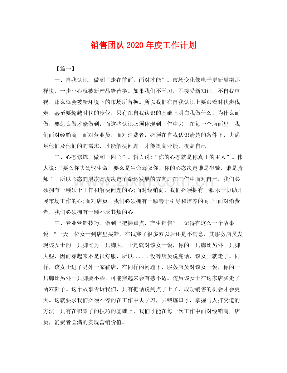 销售团队年度工作计划 .docx_第1页