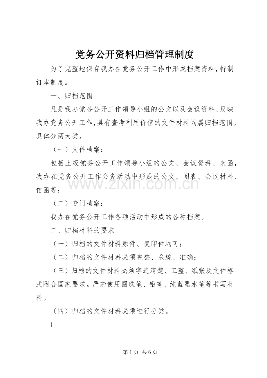 党务公开资料归档管理规章制度.docx_第1页