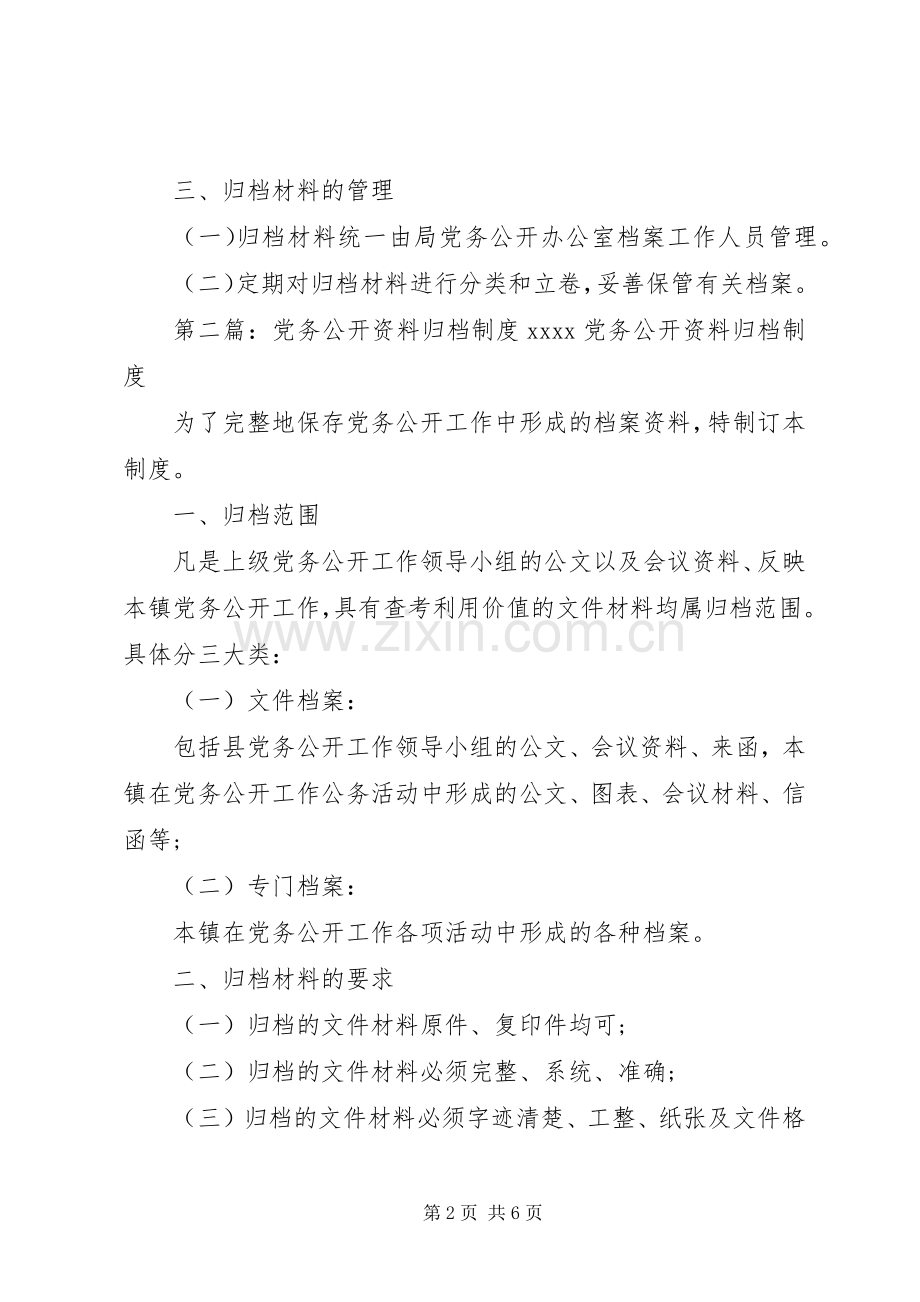 党务公开资料归档管理规章制度.docx_第2页