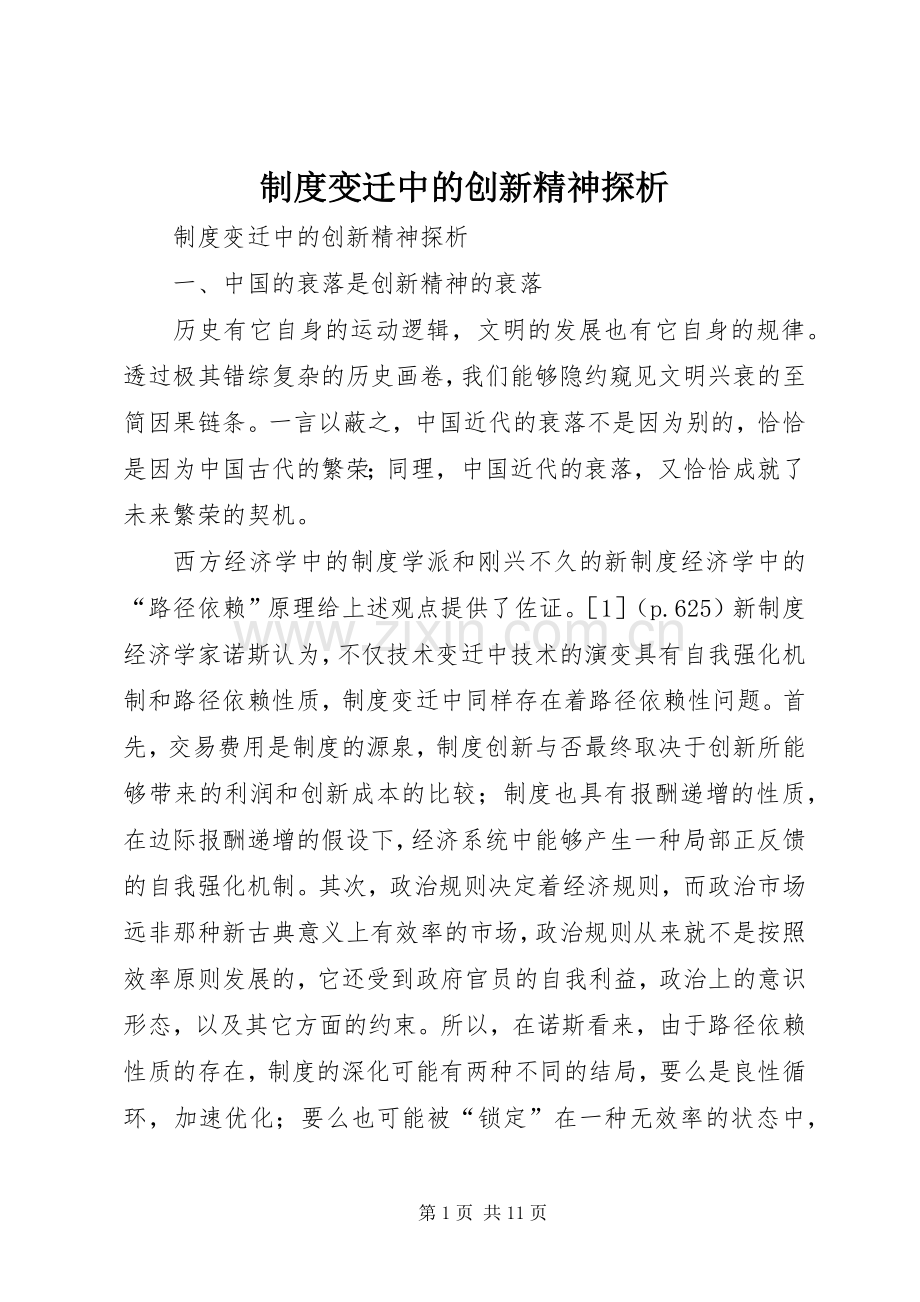 规章制度变迁中的创新精神探析.docx_第1页