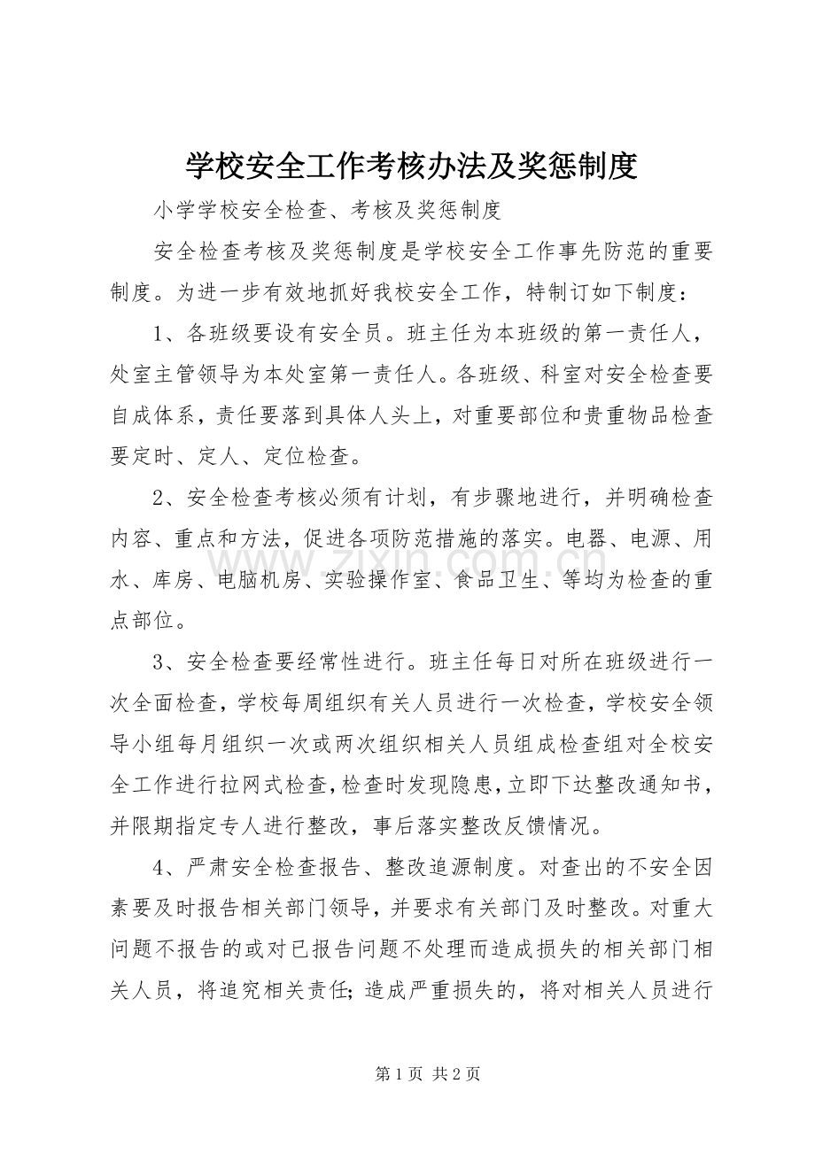 学校安全工作考核办法及奖惩管理规章制度.docx_第1页