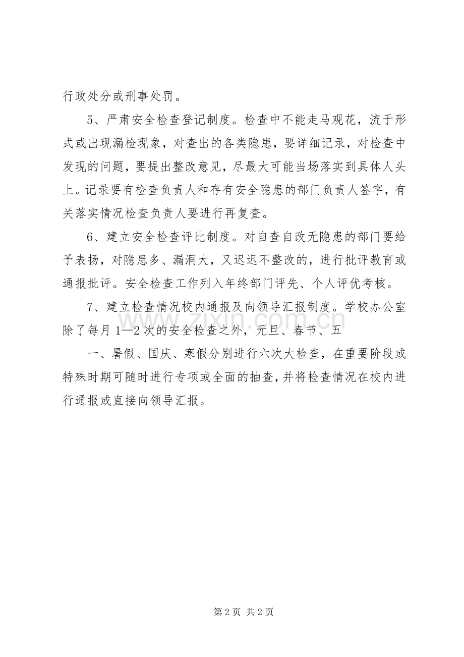 学校安全工作考核办法及奖惩管理规章制度.docx_第2页