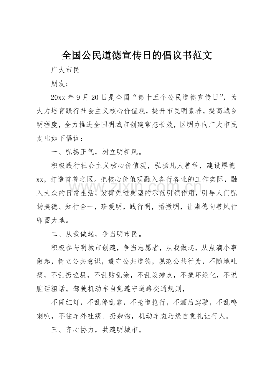 全国公民道德宣传日的倡议书.docx_第1页