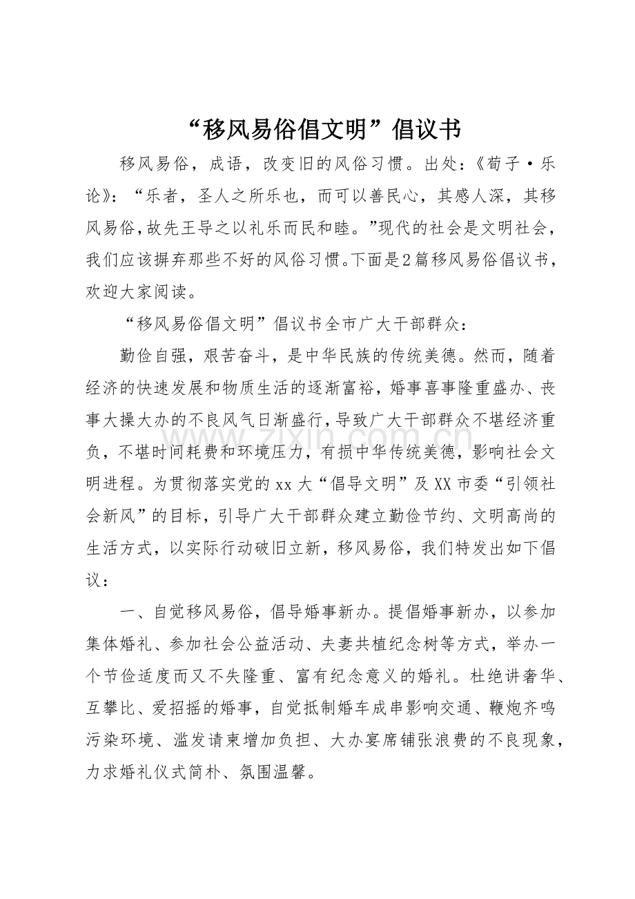 “移风易俗倡文明”倡议书范文.docx_第1页