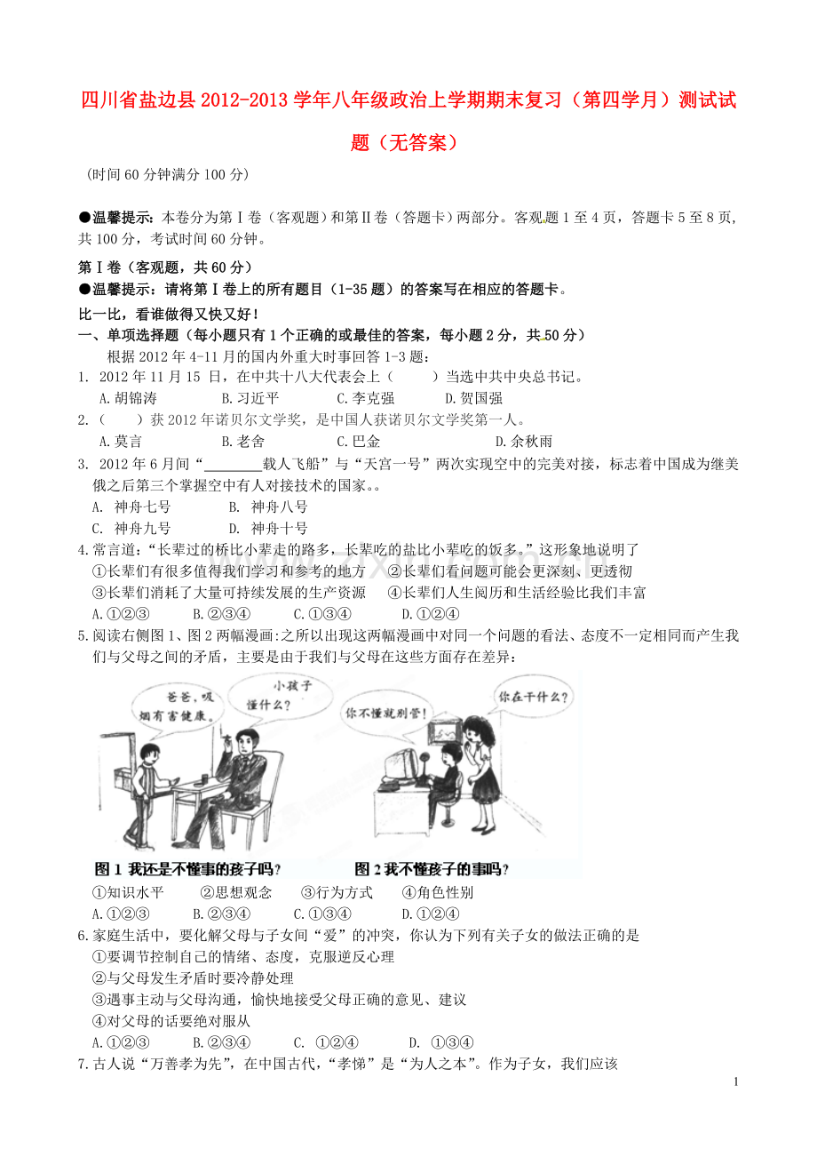 四川省盐边县2012-2013学年八年级政治上学期期末复习(第四学月)测试试题(无答案).doc_第1页