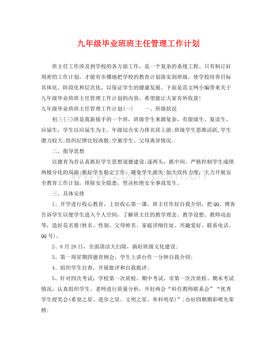 九2020年级毕业班班主任管理工作计划 .docx_第1页