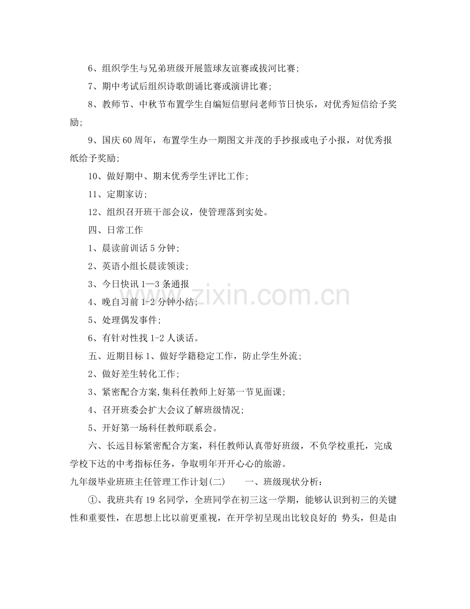 九2020年级毕业班班主任管理工作计划 .docx_第2页