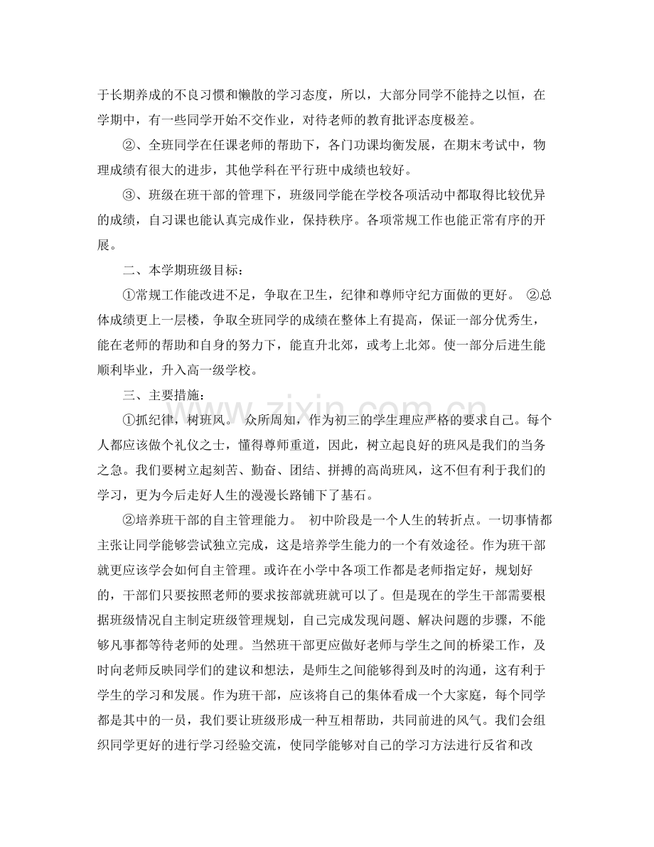 九2020年级毕业班班主任管理工作计划 .docx_第3页