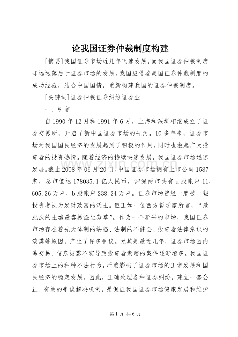 论我国证券仲裁规章制度构建.docx_第1页