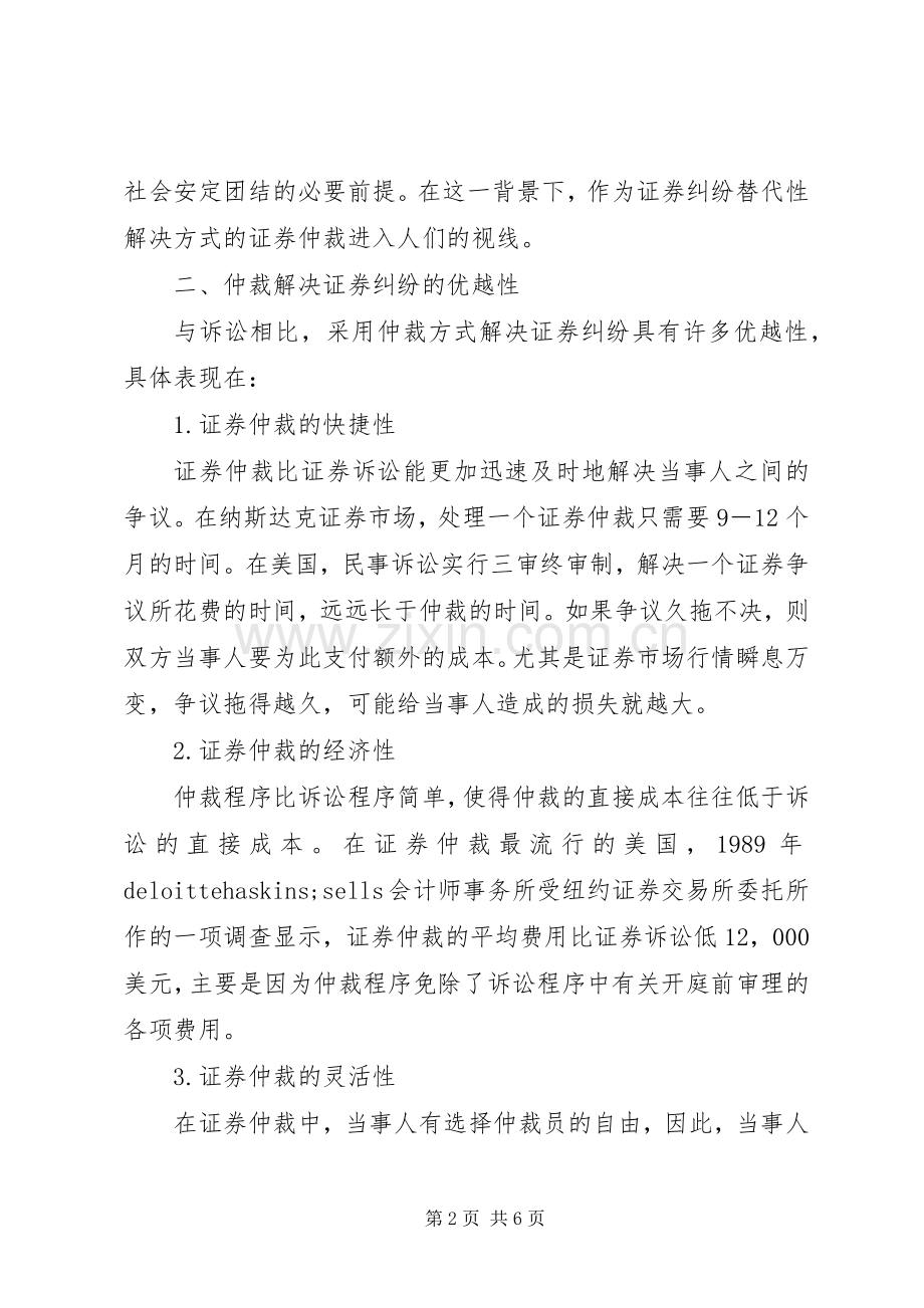 论我国证券仲裁规章制度构建.docx_第2页