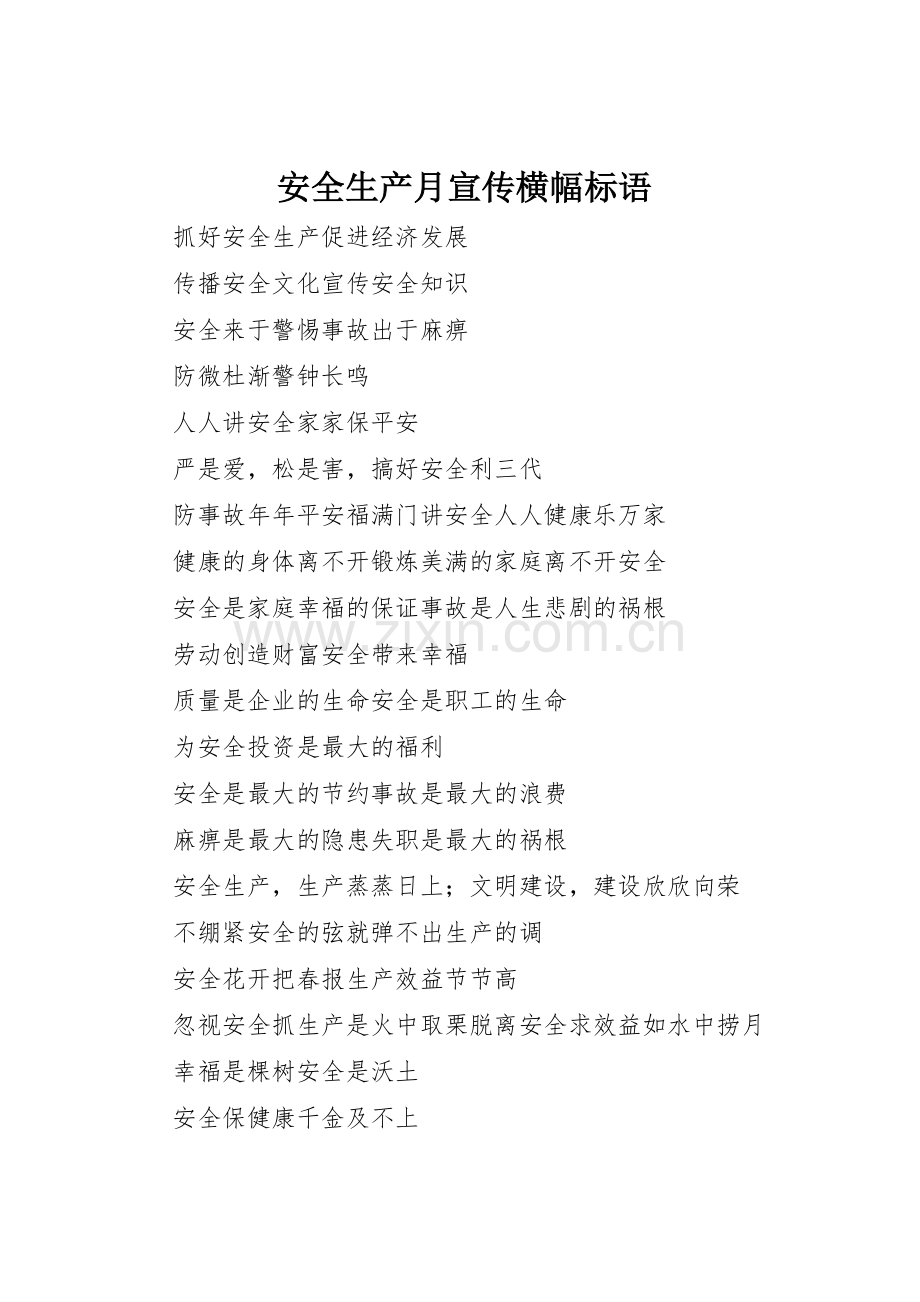 安全生产月宣传横幅标语集锦.docx_第1页