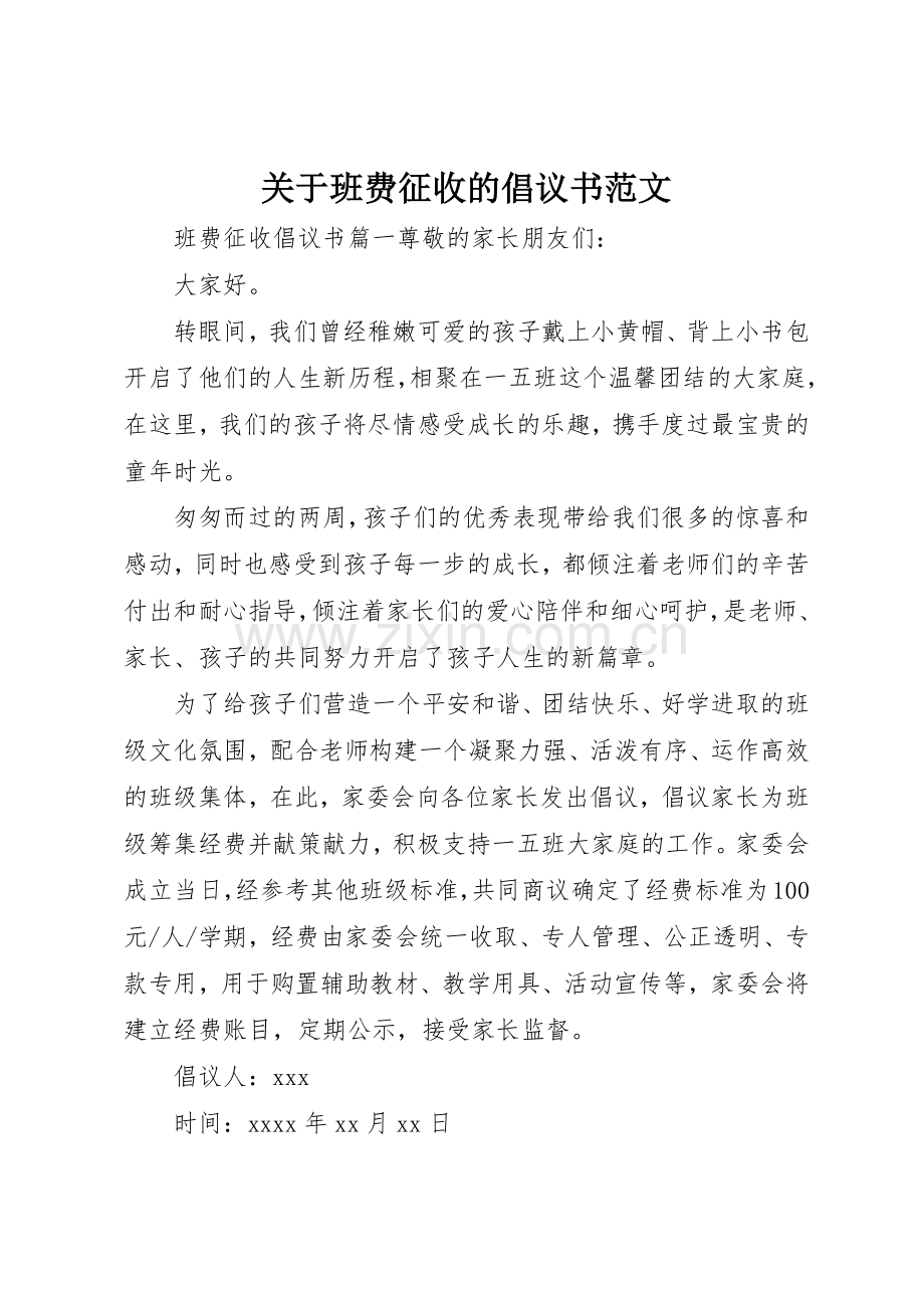 关于班费征收的倡议书.docx_第1页