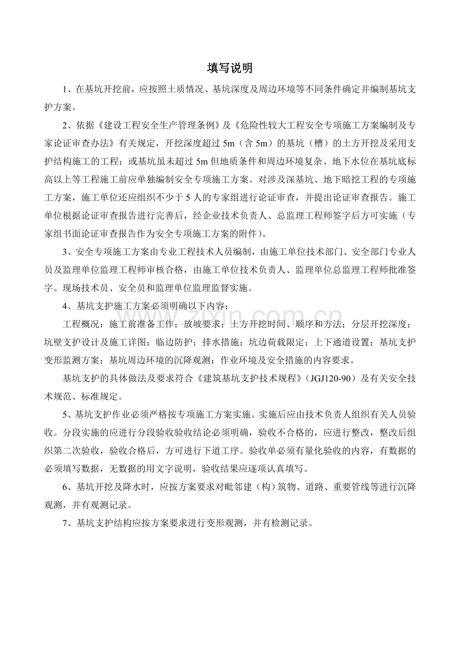 分部分项工程安全技术要求及验收(模板支护).doc_第1页