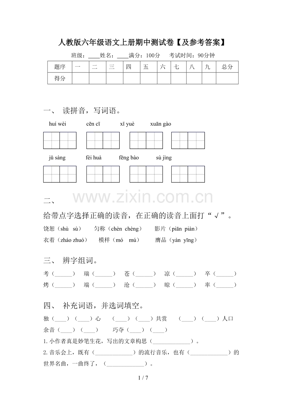 人教版六年级语文上册期中测试卷【及参考答案】.doc_第1页