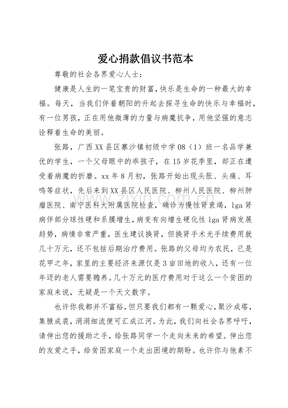 爱心捐款倡议书范文范本 (3).docx_第1页