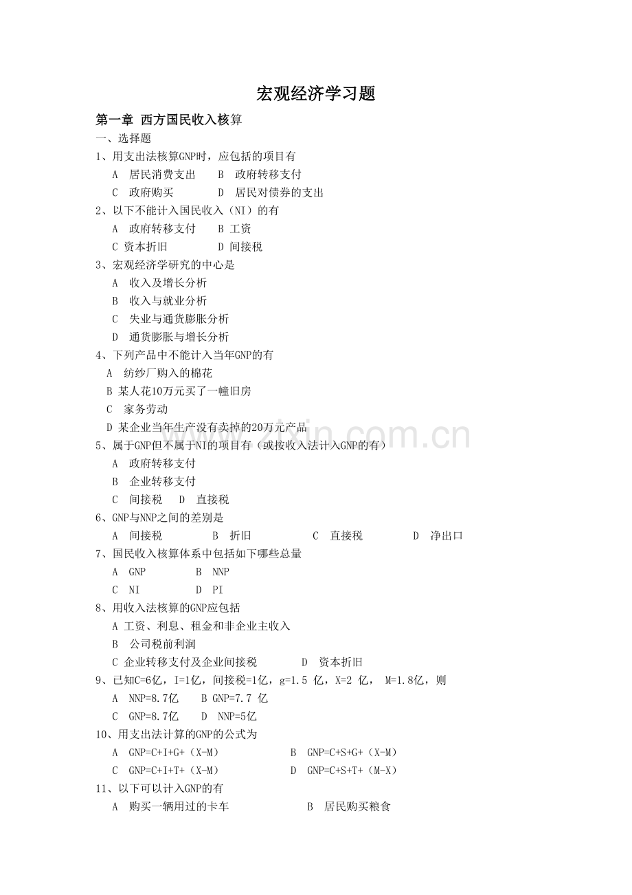 宏观经济学习题库.doc_第1页