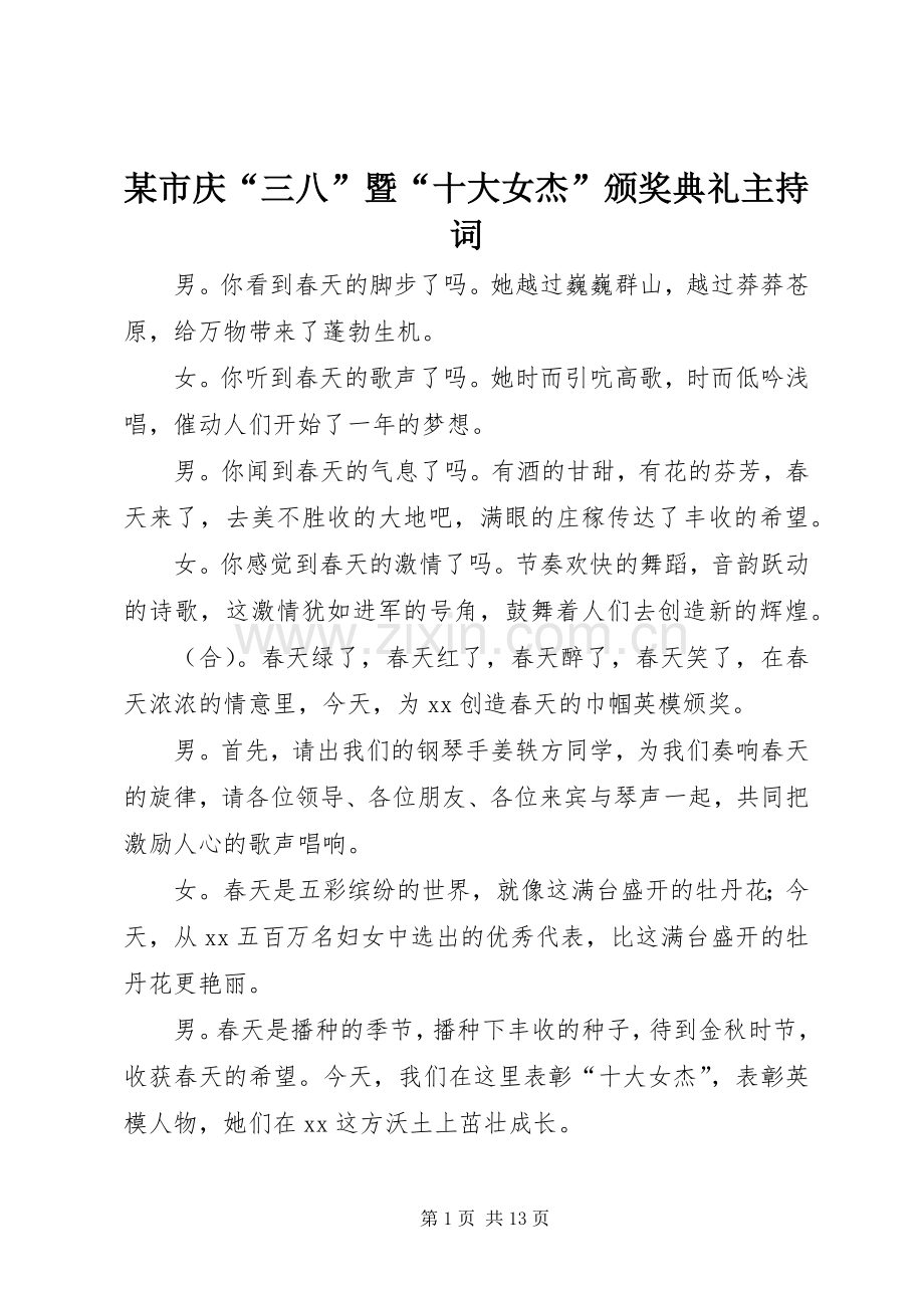 某市庆“三八”暨“十大女杰”颁奖典礼主持稿.docx_第1页