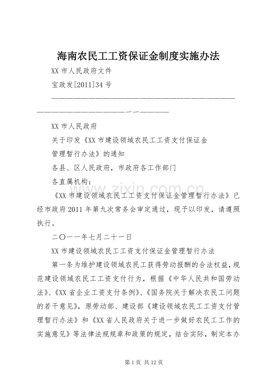 海南农民工工资保证金规章制度细则实施办法.docx_第1页