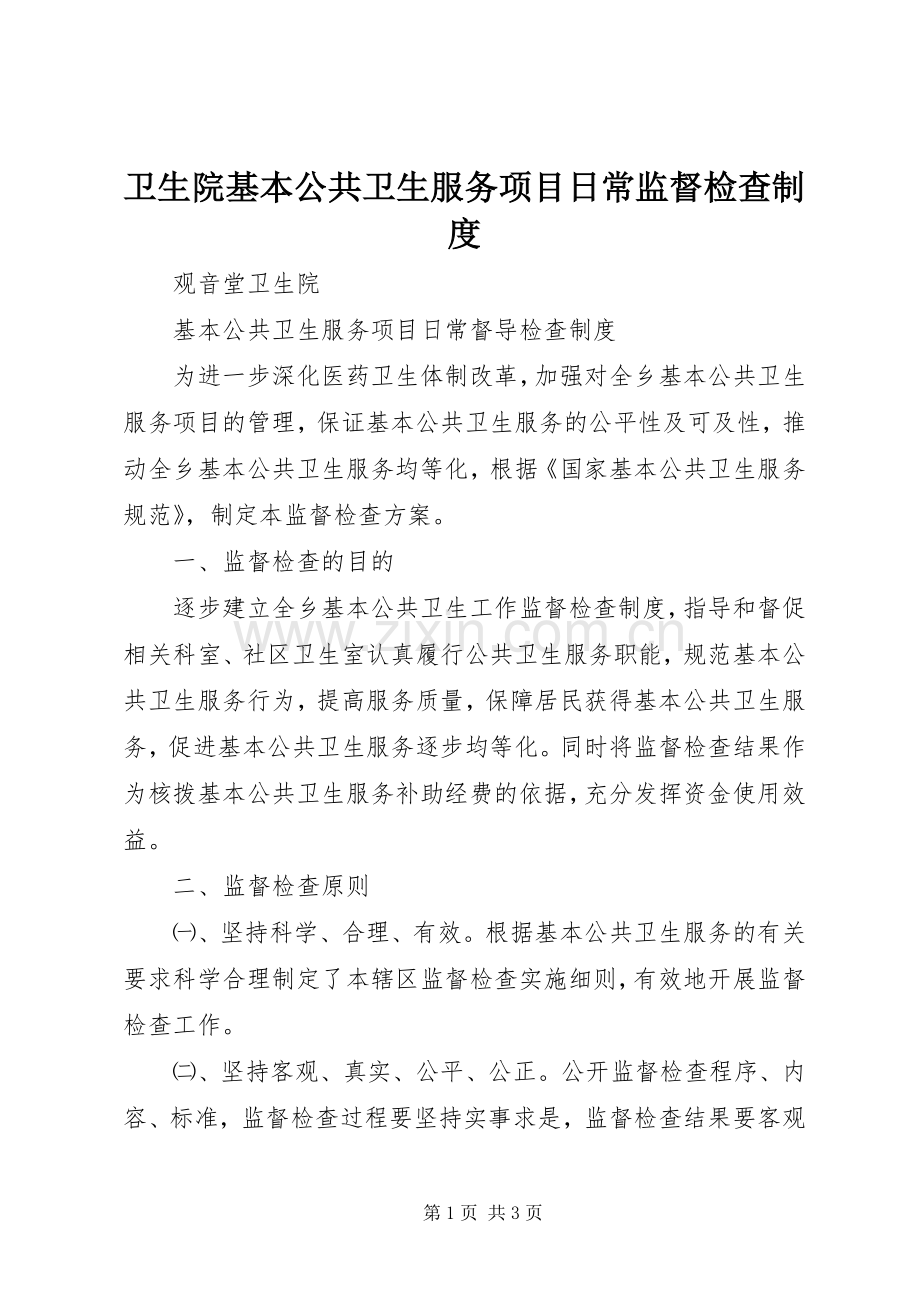 卫生院基本公共卫生服务项目日常监督检查规章制度 .docx_第1页