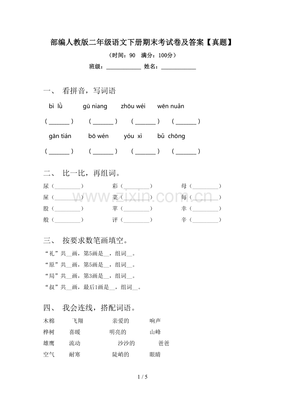 部编人教版二年级语文下册期末考试卷及答案【真题】.doc_第1页