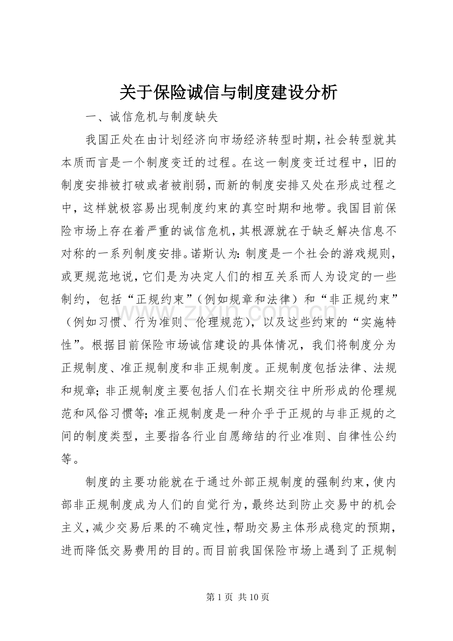 关于保险诚信与规章制度建设分析.docx_第1页