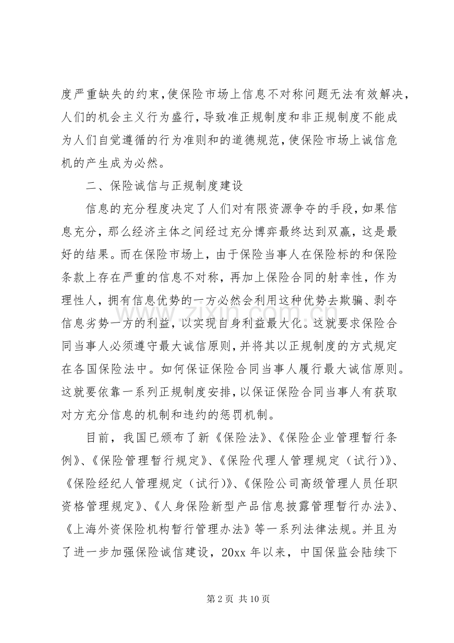 关于保险诚信与规章制度建设分析.docx_第2页