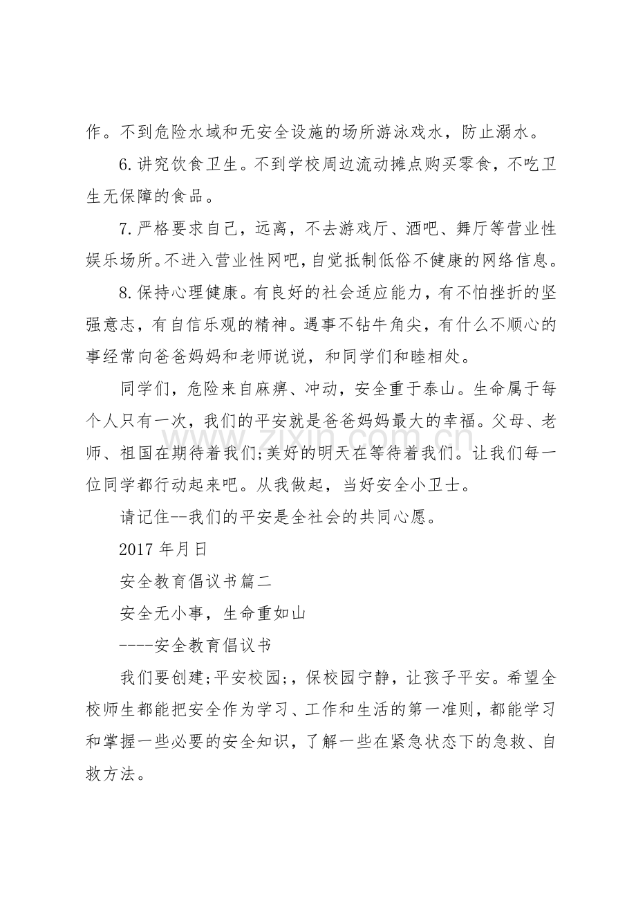 安全教育倡议书大全20XX年.docx_第2页