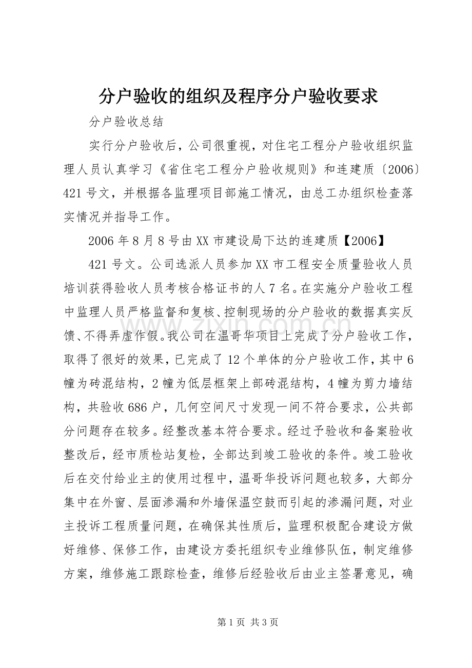 分户验收的组织及程序分户验收要求 .docx_第1页