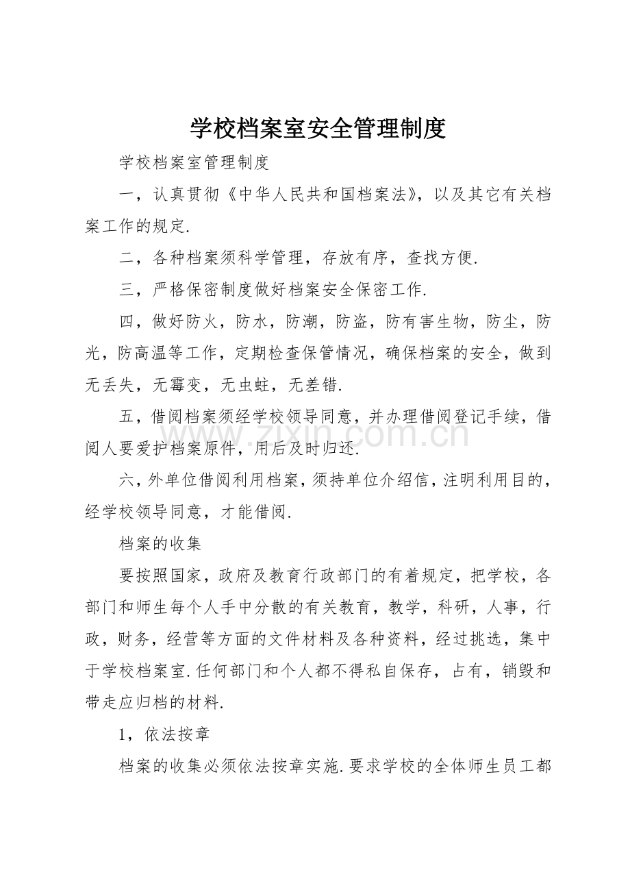 学校档案室安全管理规章制度(2).docx_第1页