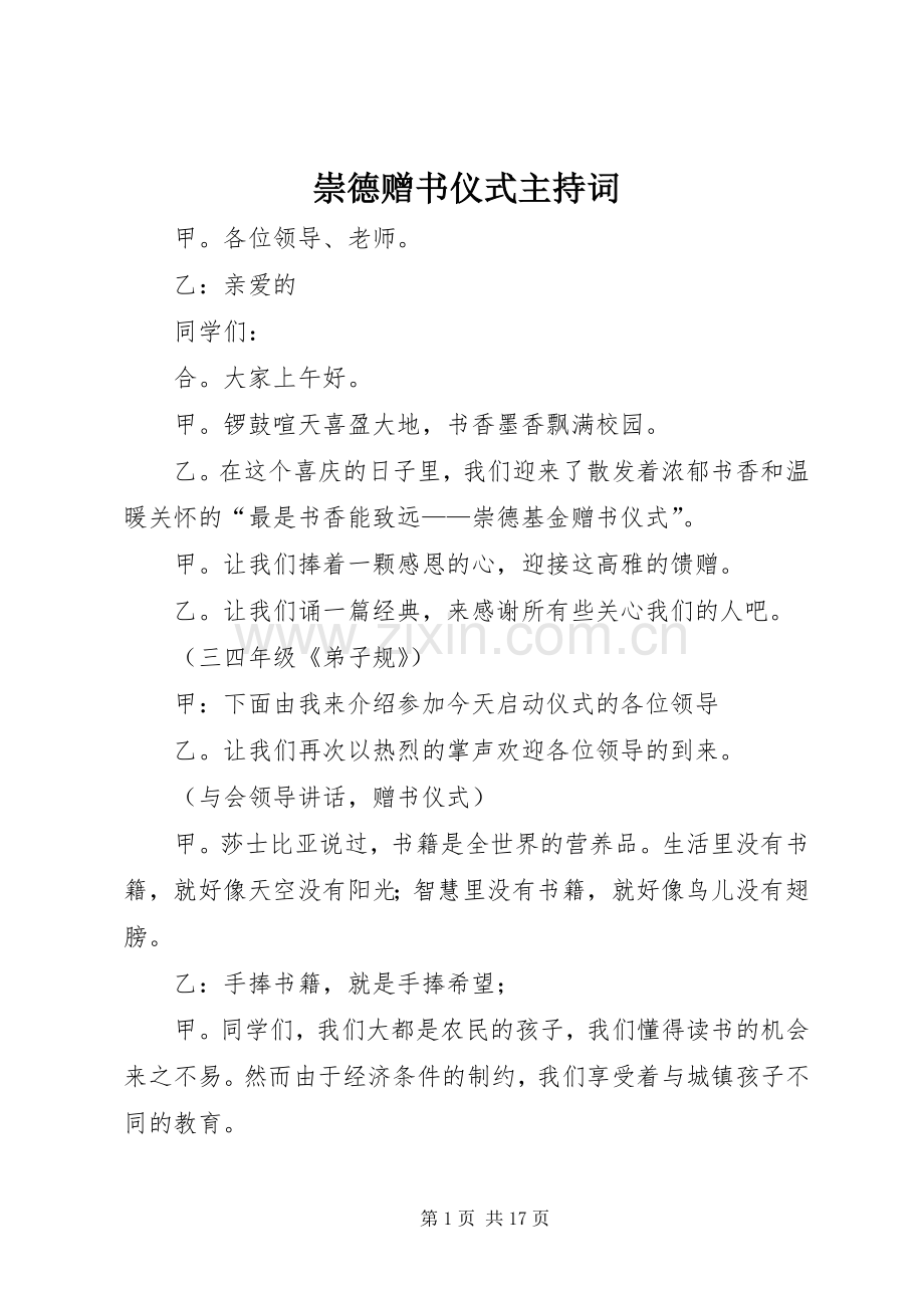 崇德赠书仪式主持稿.docx_第1页