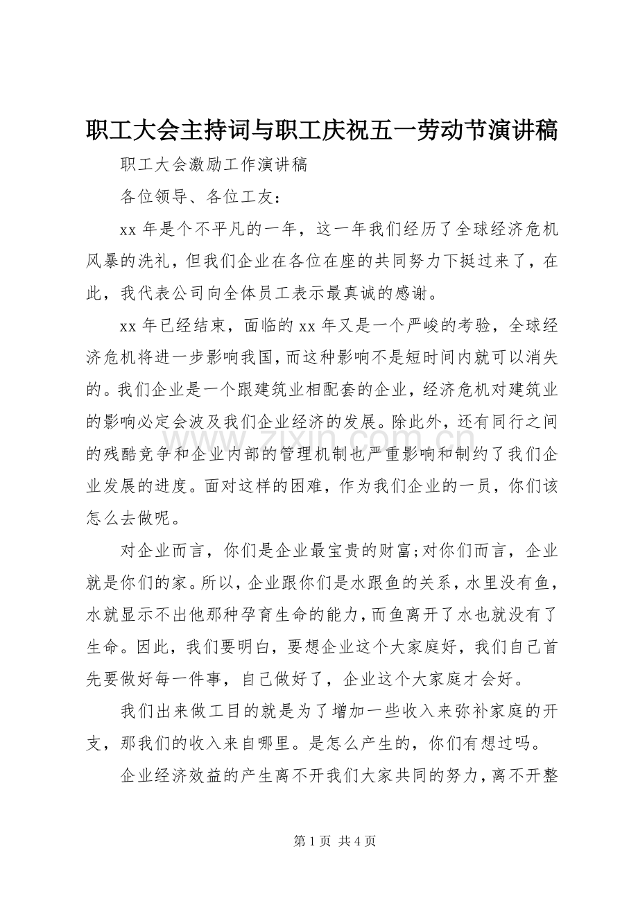 职工大会主持稿与职工庆祝五一劳动节演讲稿(2).docx_第1页