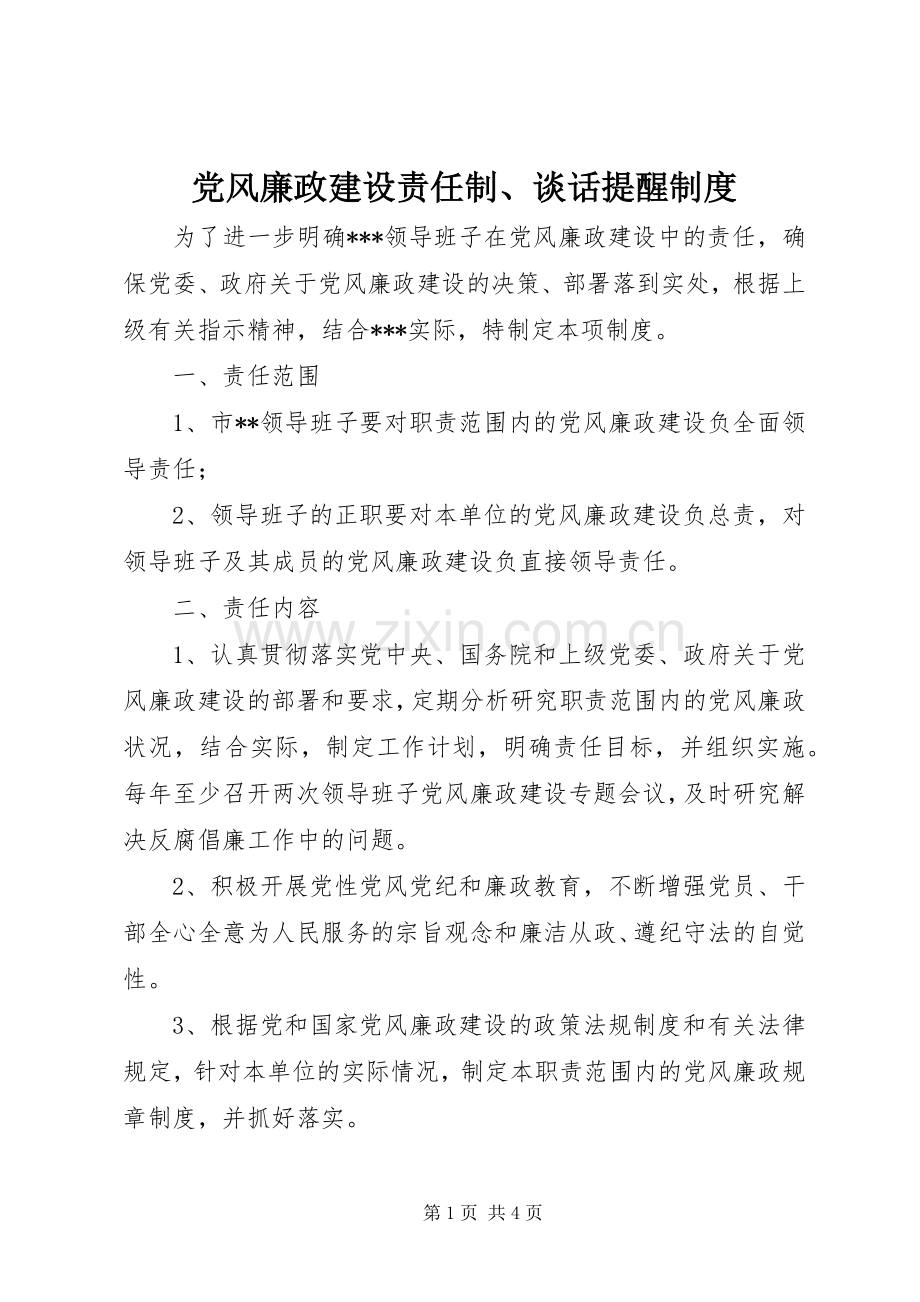 党风廉政建设责任制、谈话提醒规章制度(2).docx_第1页