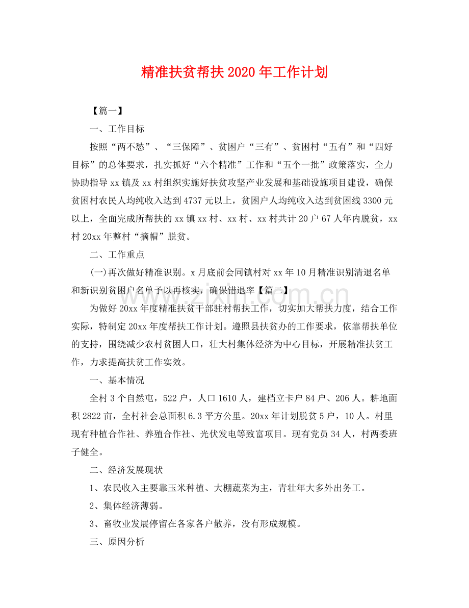 精准扶贫帮扶年工作计划 .docx_第1页