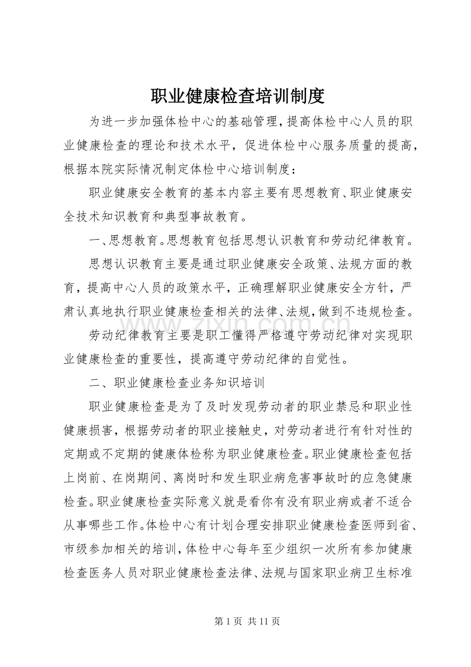 职业健康检查培训规章制度.docx_第1页