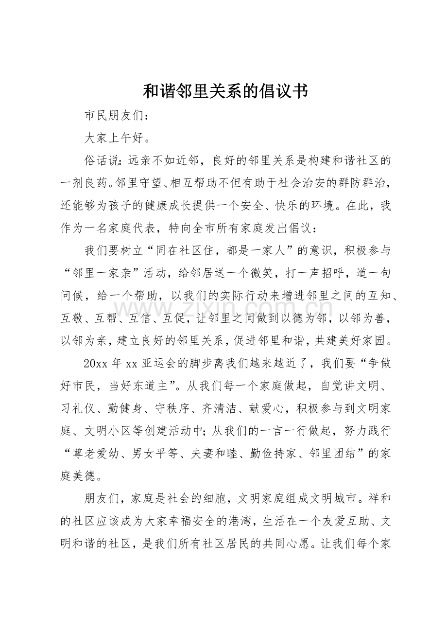 和谐邻里关系的倡议书范文.docx_第1页