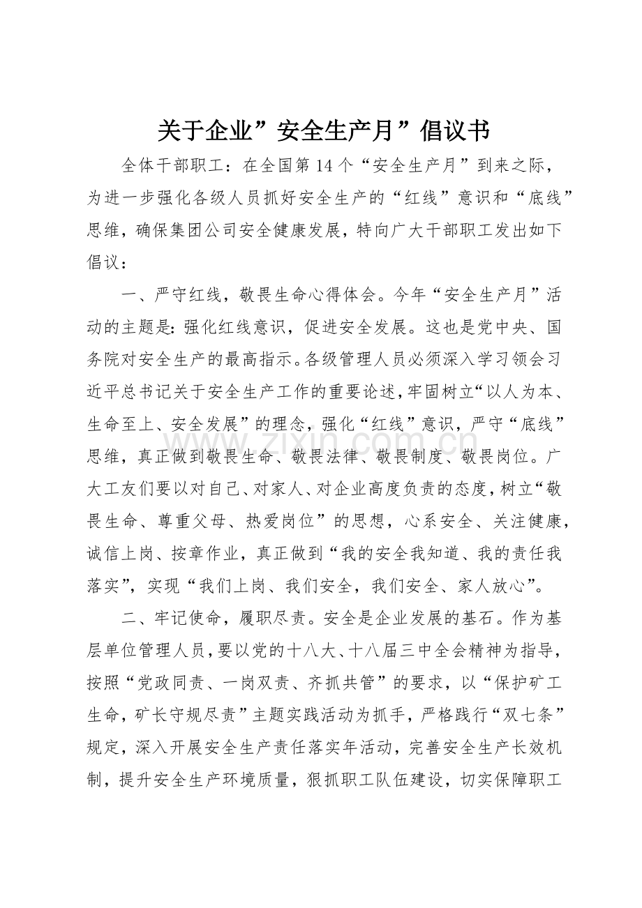 关于企业”安全生产月”倡议书范文.docx_第1页