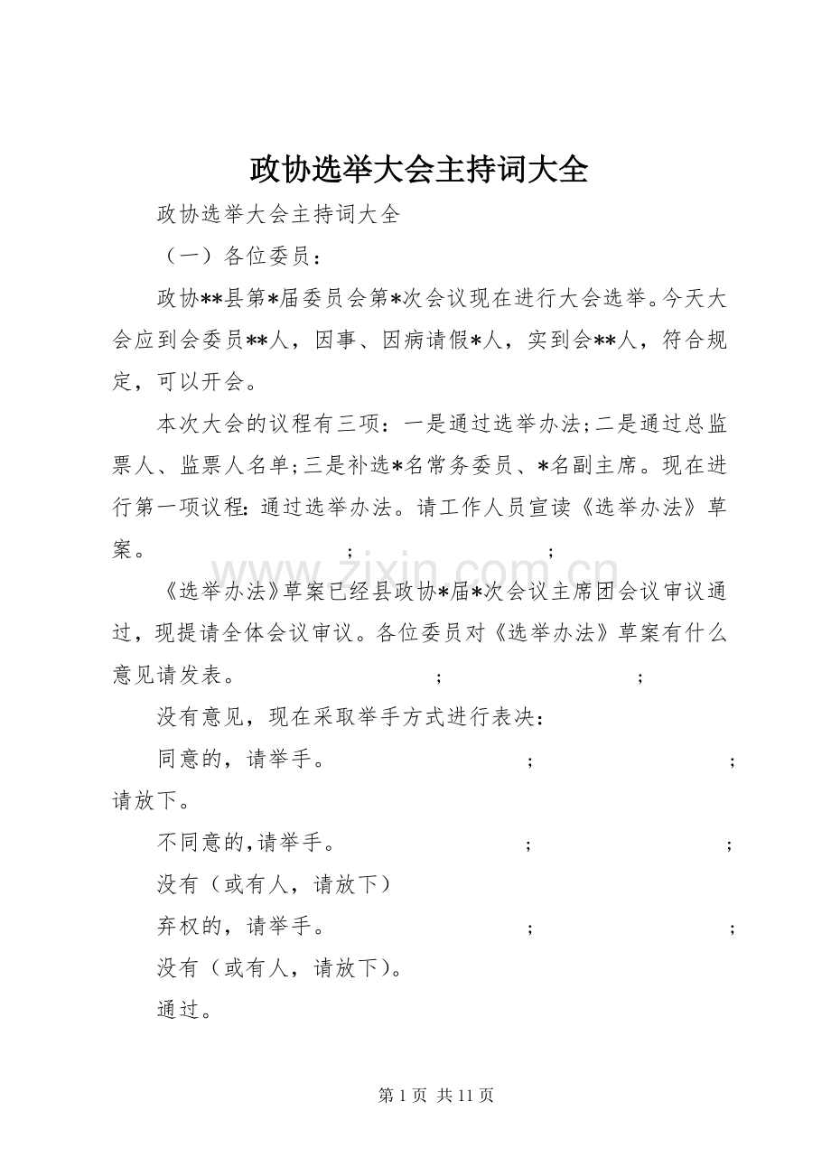 政协选举大会主持稿大全.docx_第1页