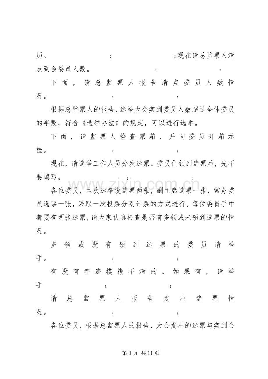 政协选举大会主持稿大全.docx_第3页