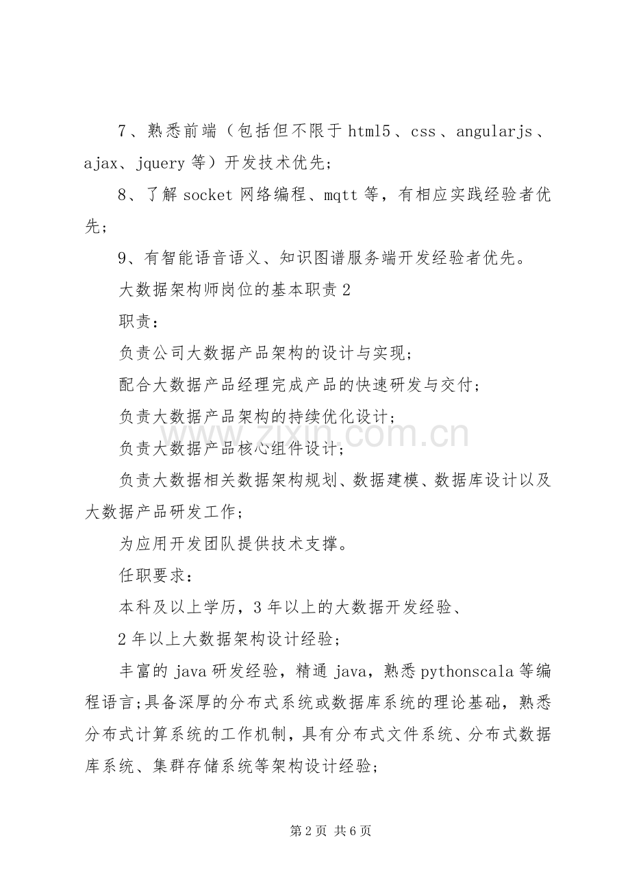 大数据架构师岗位的基本职责要求.docx_第2页