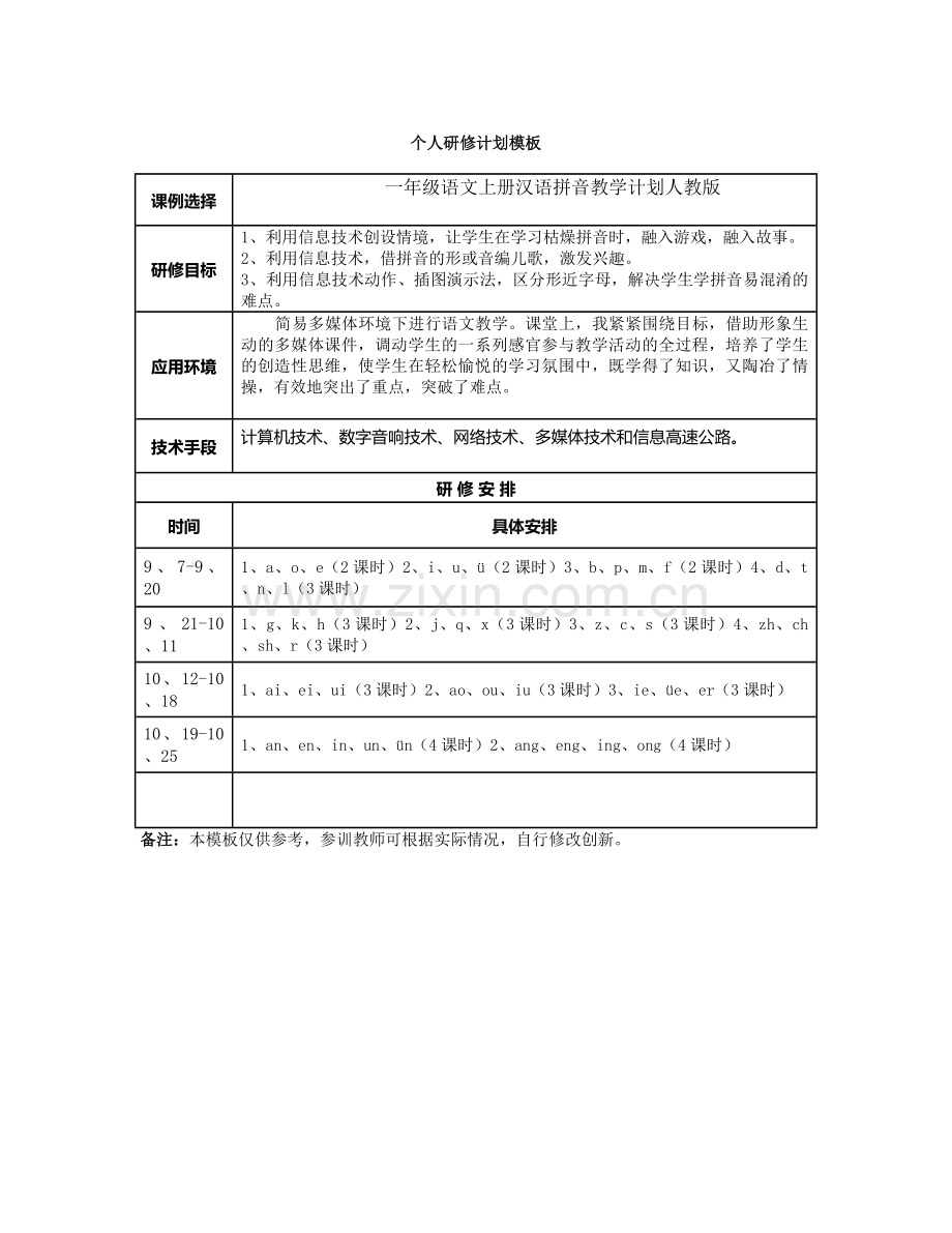 徐影萍一年级语文上册汉语拼音教学计划.docx_第1页