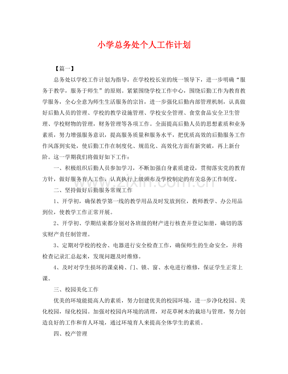 小学总务处个人工作计划 .docx_第1页