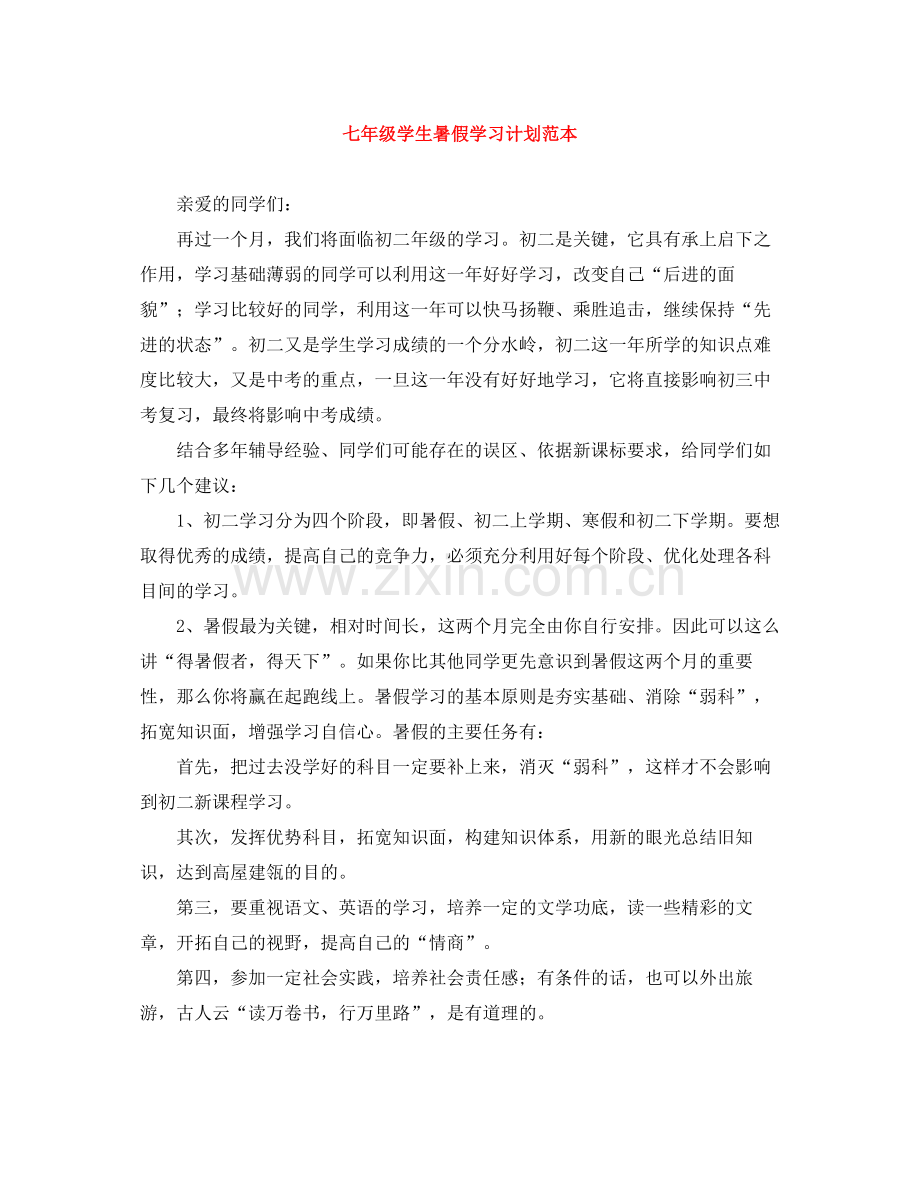 七2020年级学生暑假学习计划范本 .docx_第1页