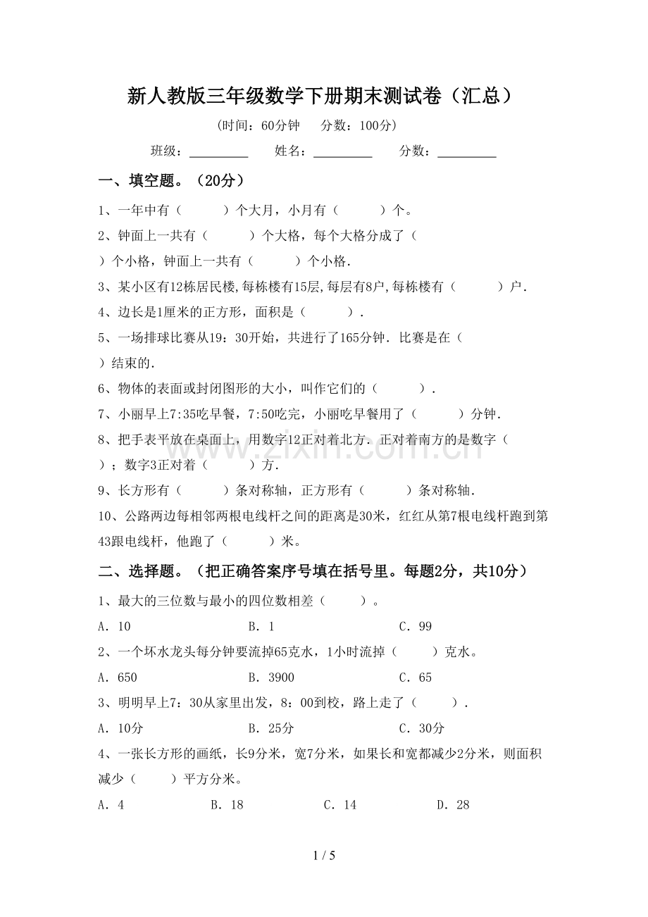 新人教版三年级数学下册期末测试卷(汇总).doc_第1页