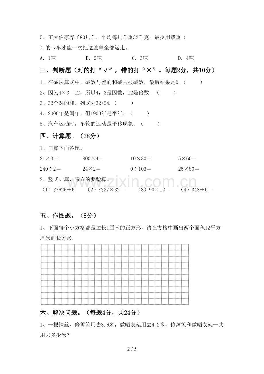 新人教版三年级数学下册期末测试卷(汇总).doc_第2页