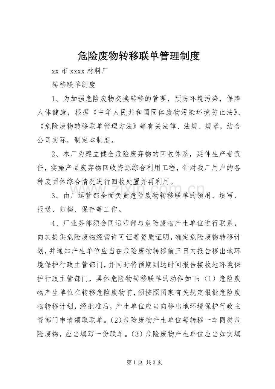 危险废物转移联单管理规章制度 .docx_第1页