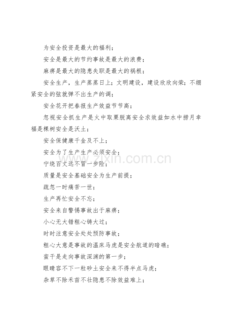 各行业安全生产标语集锦选 (3).docx_第2页